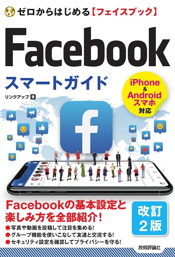 ゼロからはじめる Facebookフェイスブック スマートガイド［改訂2版