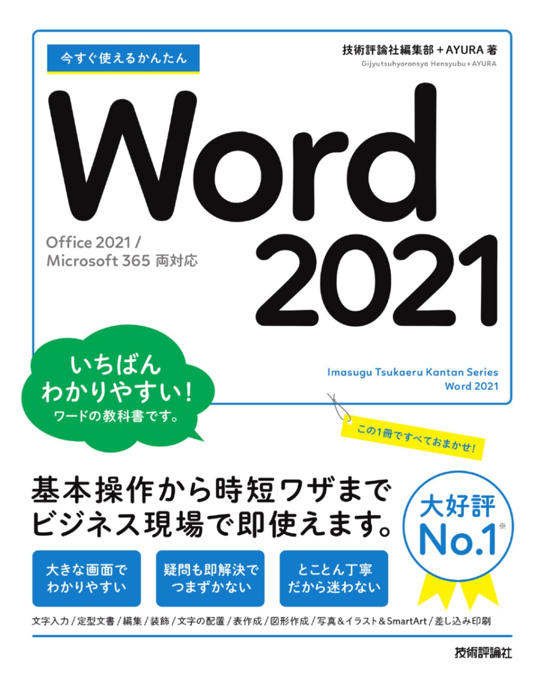 今すぐ使えるかんたん Word 2021 ［Office 2021/Microsoft 365 両対応
