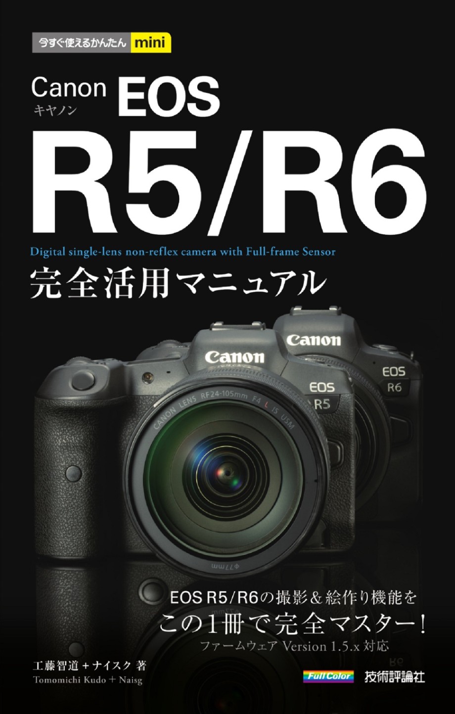 今すぐ使えるかんたんmini Canon EOS R5／R6 完全活用マニュアル