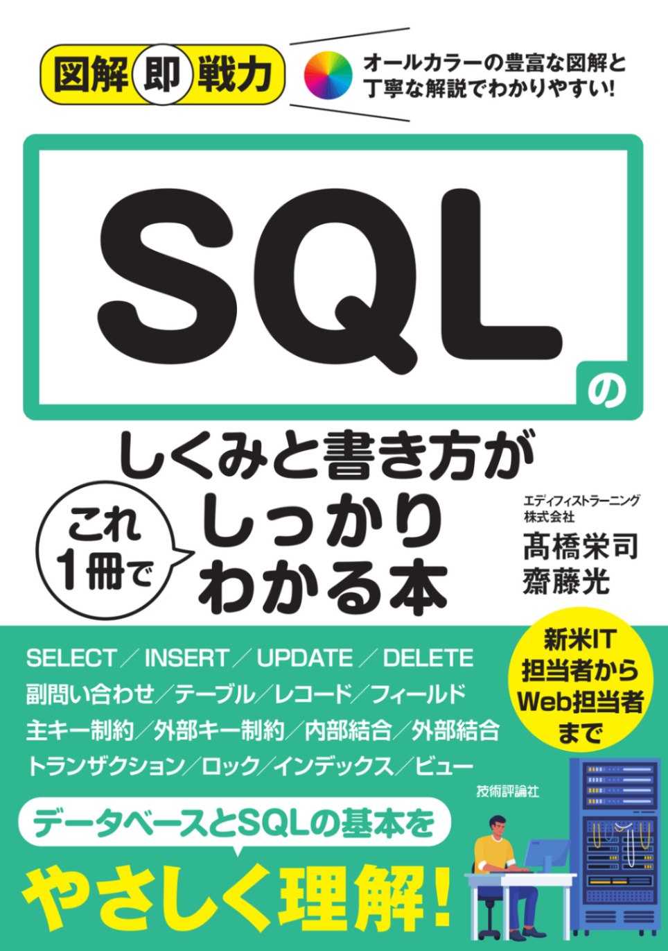 図解即戦力 SQLのしくみと書き方がこれ1冊でしっかりわかる本 | 全商品
