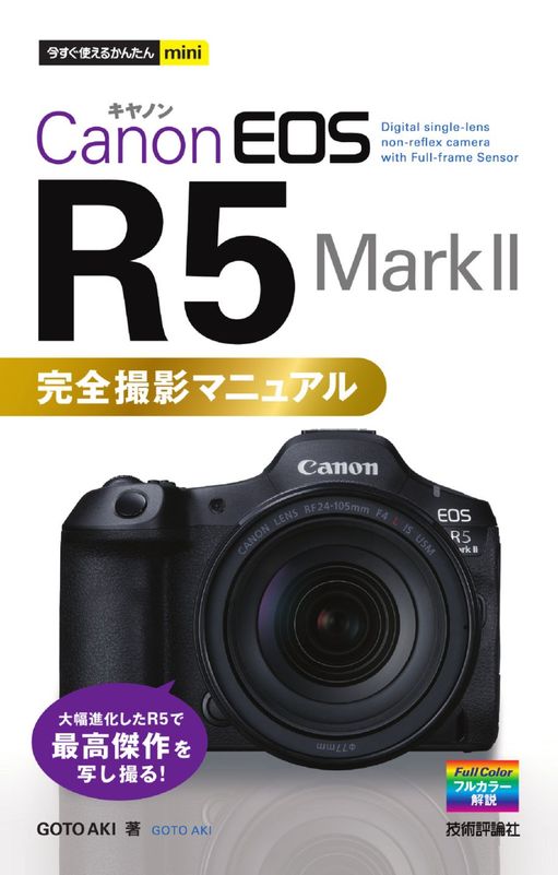 今すぐ使えるかんたんmini Canon EOS R50 基本＆応用 撮影ガイド