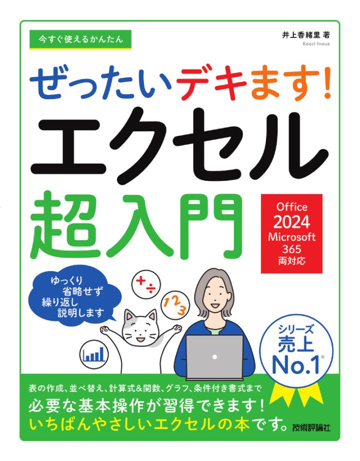 今すぐ使えるかんたん ぜったいデキます！ エクセル超入門 ［Office