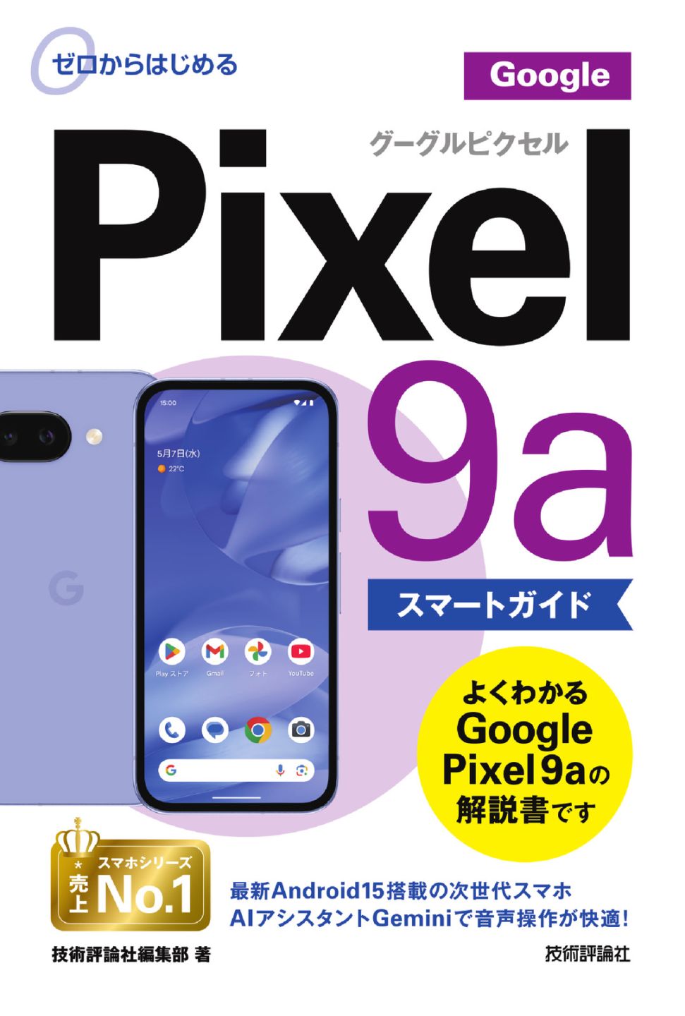 ゼロからはじめる Google Pixel 9a スマートガイド | スマートフォン