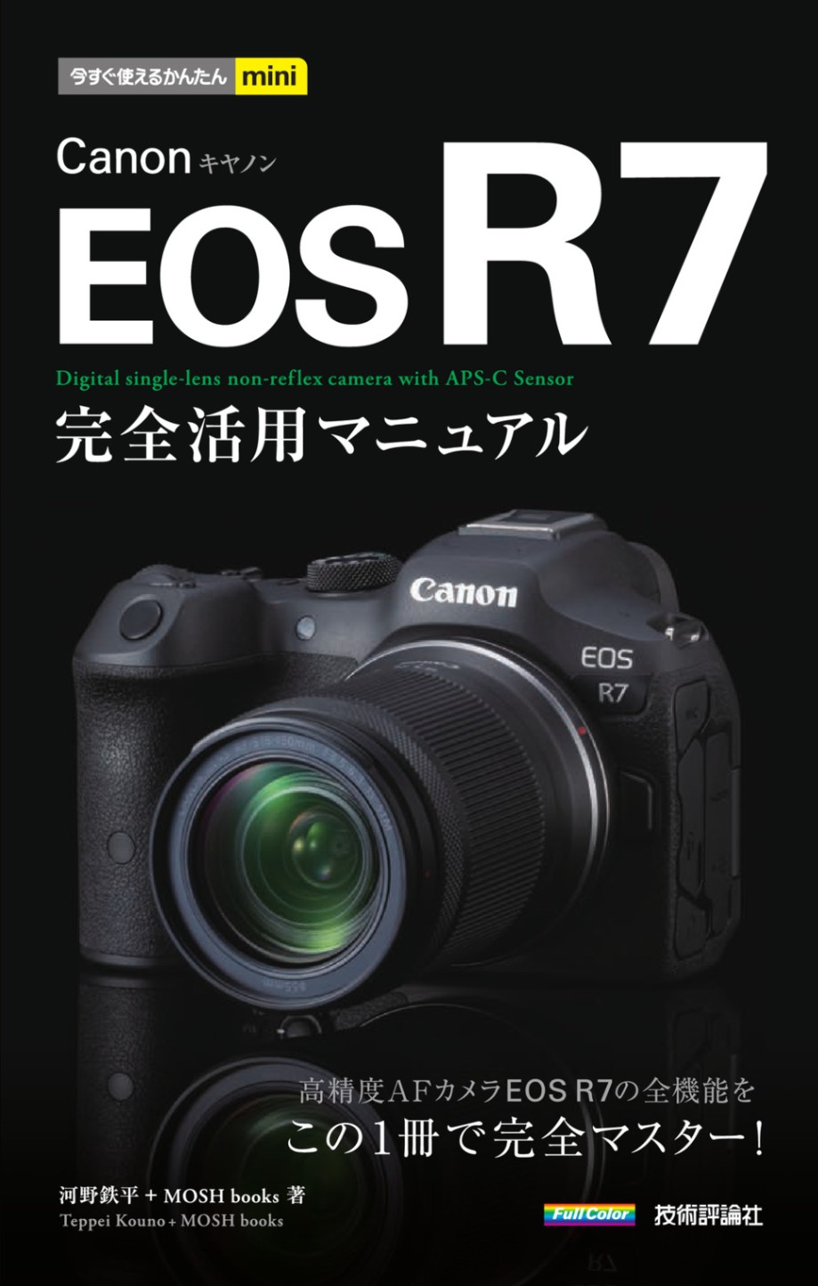今すぐ使えるかんたんmini Canon EOS R7 完全活用マニュアル | 全商品