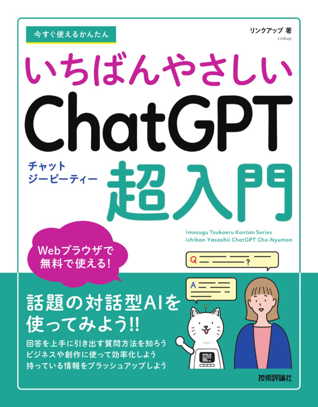 今すぐ使えるかんたん いちばんやさしい ChatGPT 超入門 | 全商品
