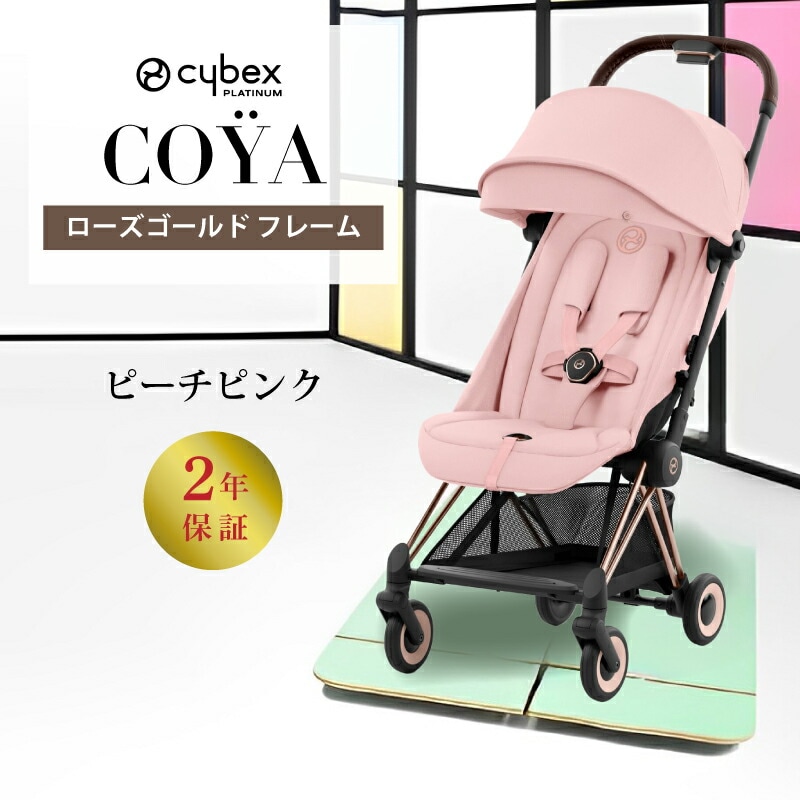 サイベックス コヤ／ローズゴールドフレーム | cybex サイベックス | GISE