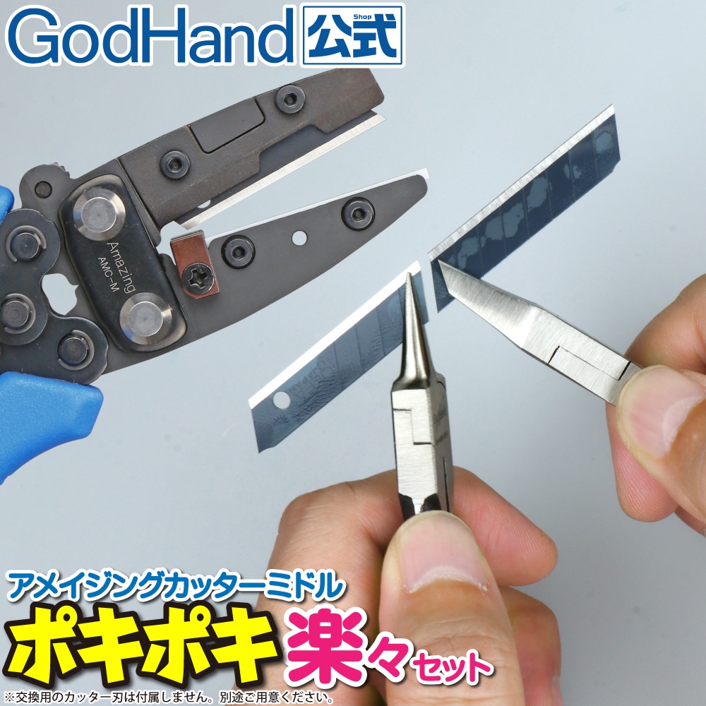 メーカー直販】アメイジングカッターミドル ポキポキ楽々セット 直販