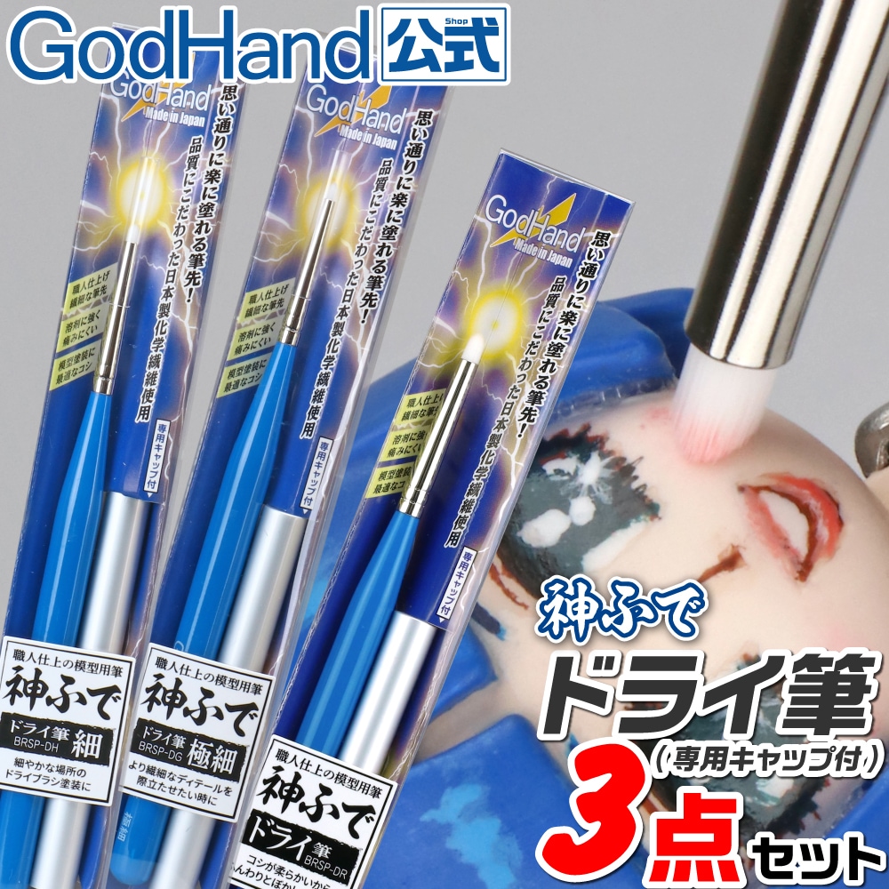 メーカー直販】神ふで ドライ筆3点セット(専用キャップ付) 直販限定