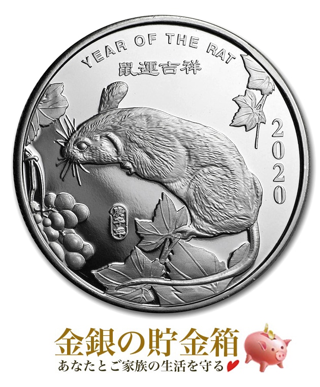 干支ネズミ 純銀コイン 1/2オンス 2020年製の販売 | 金貨や銀貨のご