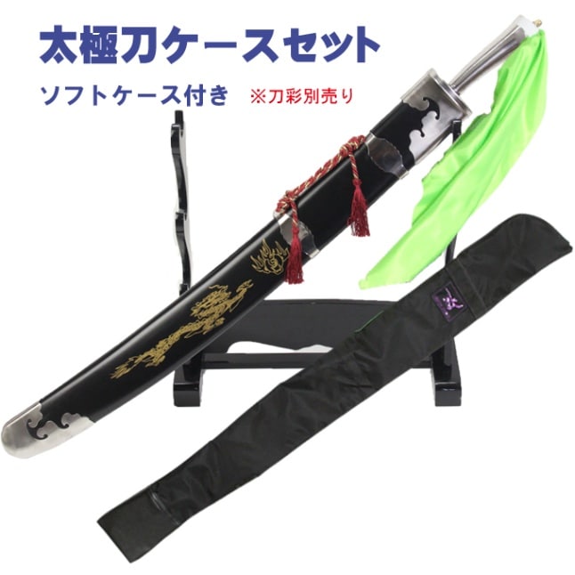 sale】 太極刀・ソフトケースセット （ジュラルミン製剣・アルミ合金