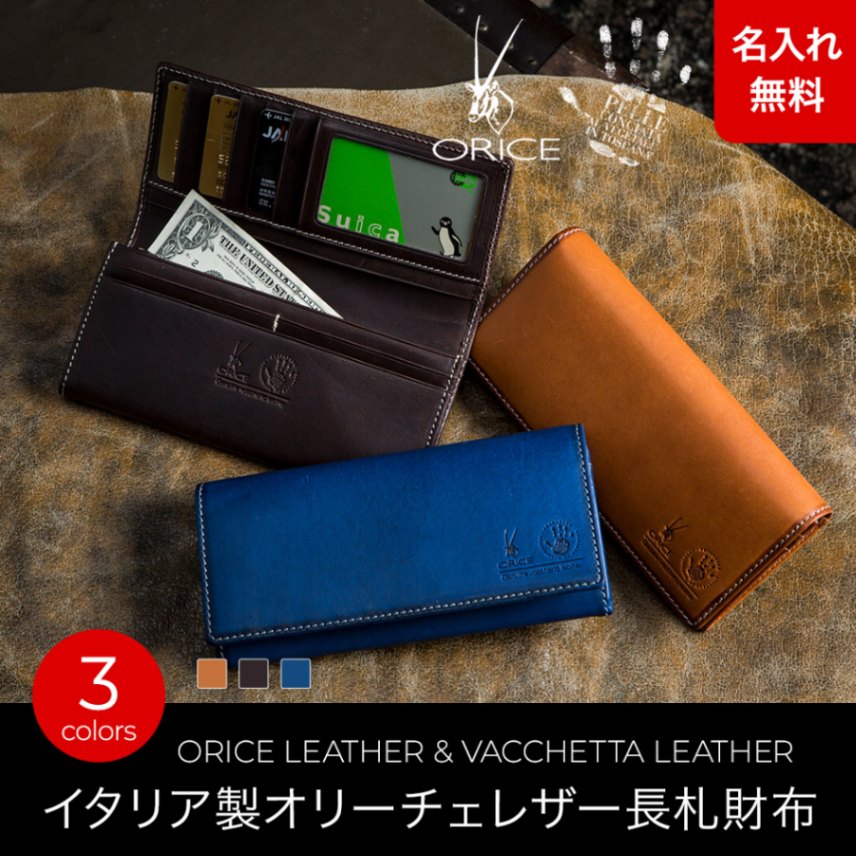 名入れ無料】オリーチェバケッタレザー長札財布/長財布/カード15枚以上