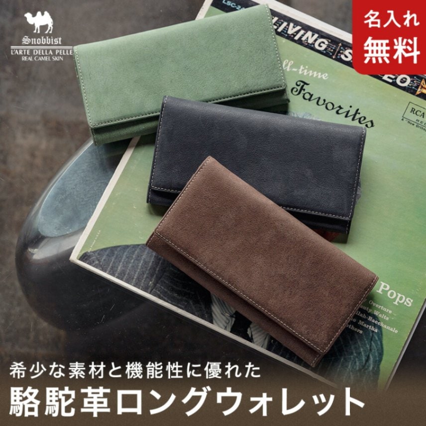 名入れ無料]Snobbist 駱駝（ラクダ）革 長財布/長札財布 グレン
