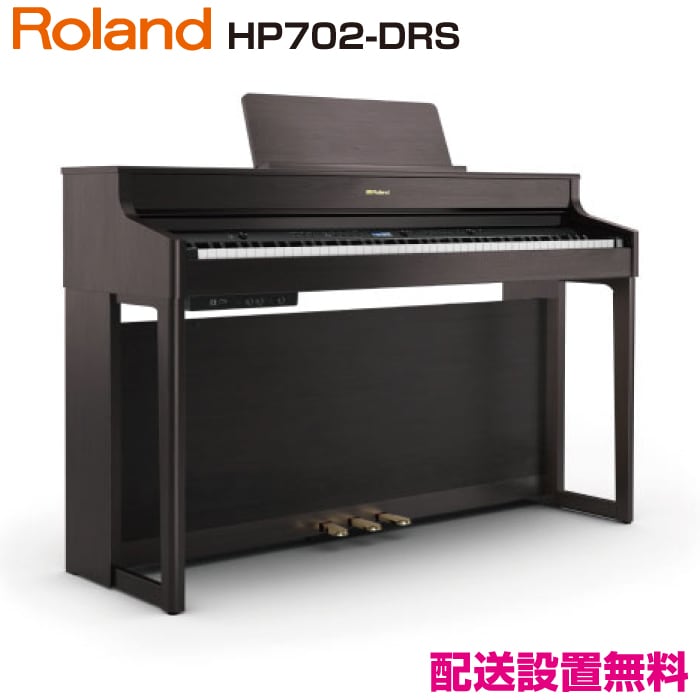 ローランド HP702-DRS【新品電子ピアノ】｜ピアノパワーセンター