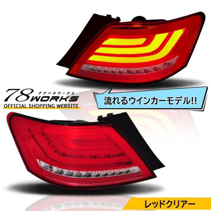 78WORKS / 120 マークX LEDテール ファイバーテール REIZ レイツ 取扱い