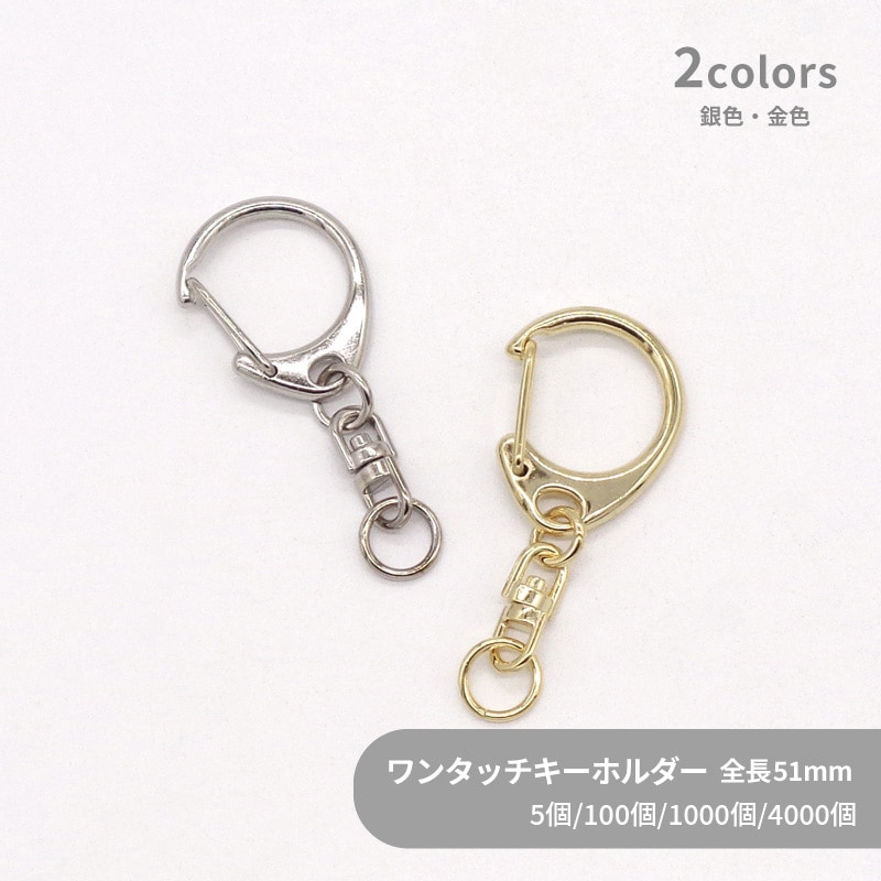 ワンタッチキーホルダー(M)/ CWH/CAS29/SWV-M /全長51mm｜作ろ！ドット