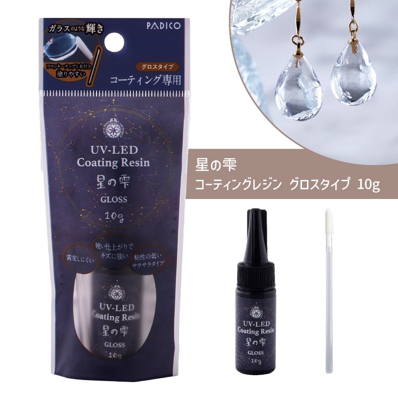 星の雫/コーティングレジン液/グロス/10g/1本｜作ろ！ドットコム