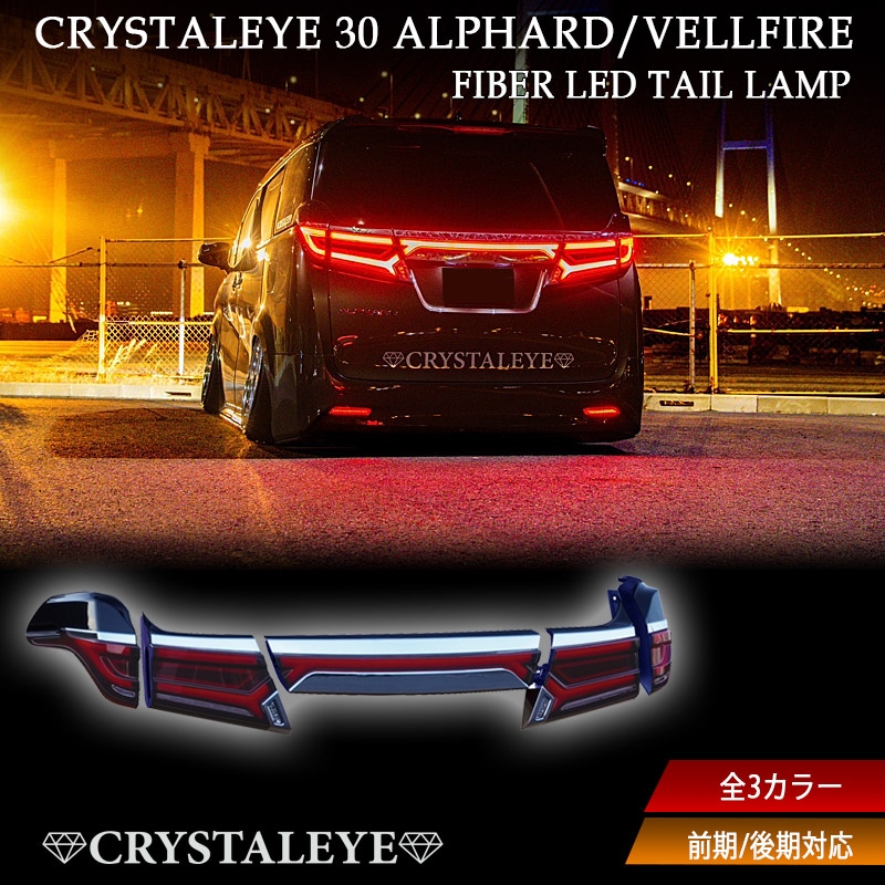 30系 アルファード ヴェルファイア クリスタルアイ NEWスタイル