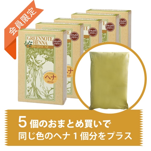 会員限定 ナチュラルブラウン5個セット＋1個分無料 グリーンノートヘナ