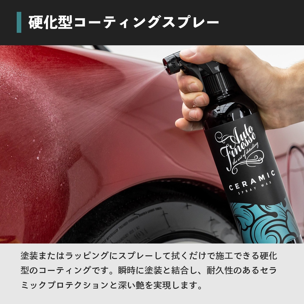 AutoFinesse CERAMIC セラミックスプレー オートフィネス | GRANTZ ONE