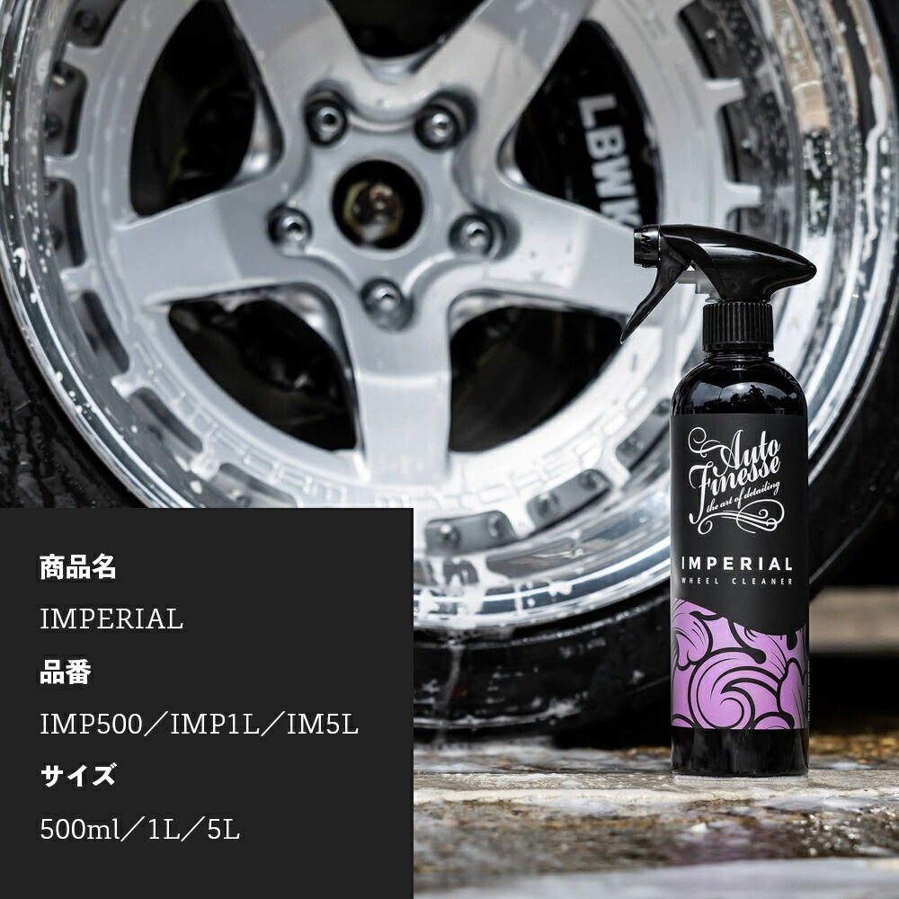 AutoFinesse IMPERIAL インペリアル ホイールクリーナー オート