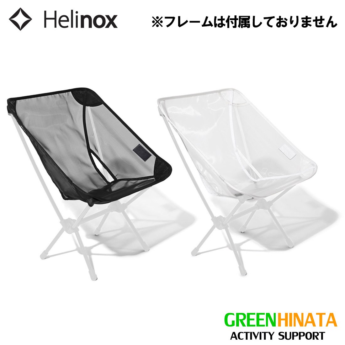 ヘリノックス コンフォートチェア サマーキット チェアオプション 国内