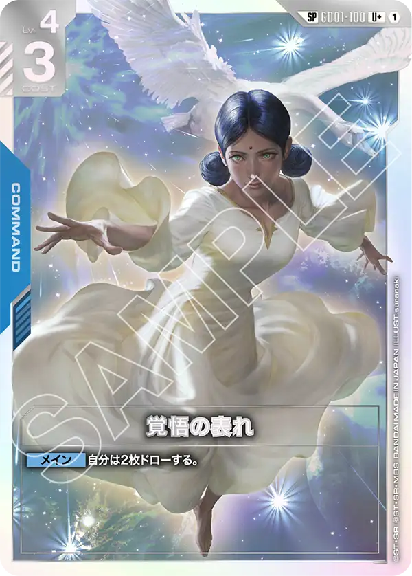 SP」覚悟の表れ「U+」(青)[GD01-100] | パラレル特集 | ガンダムカード