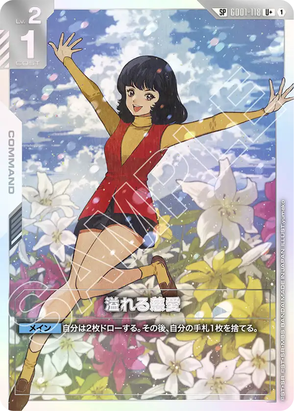 SP」溢れる慈愛「U+」(白)[GD01-118] | 新弾特集 | ガンダムカード