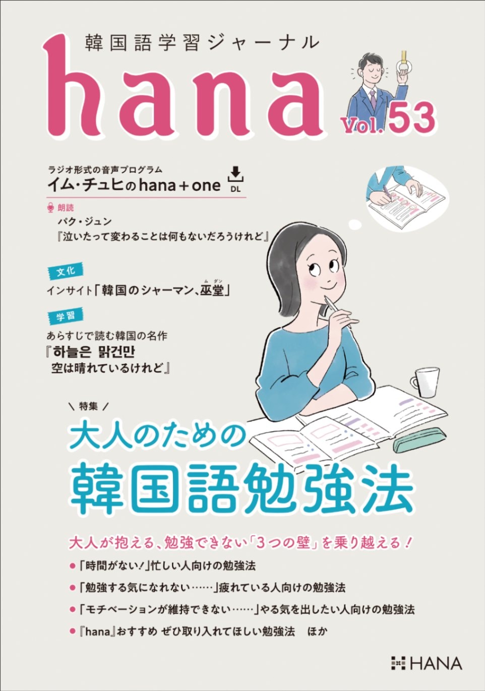hana Vol.53 韓国語学習ジャーナル ※送料無料！ | 日本の出版社