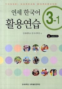 延世韓国語 活用練習3級 3-1(CD1枚付) | 大学テキスト,延世大学韓国