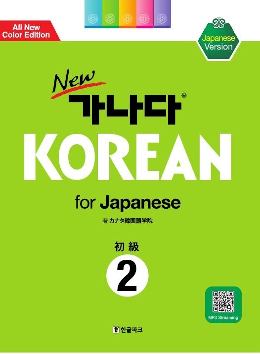 Newカナタコリアン for Japanese 初級2 | 総合テキスト,カナタコリアン