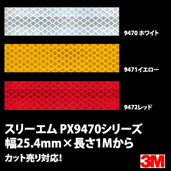 眩いばかりの高輝度反射テープ スリーエム スコッチライト
