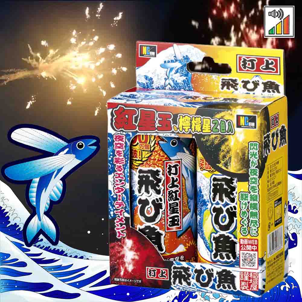 飛び魚2P 紅黄（2色2本入） | 打ち上げ花火 | eはなびやさん│圧倒的な