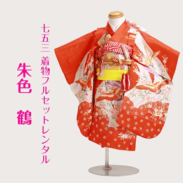 七五三 レンタル 女の子/3歳 七五三着物 朱色/鶴〔身長：84cm〕卒園式