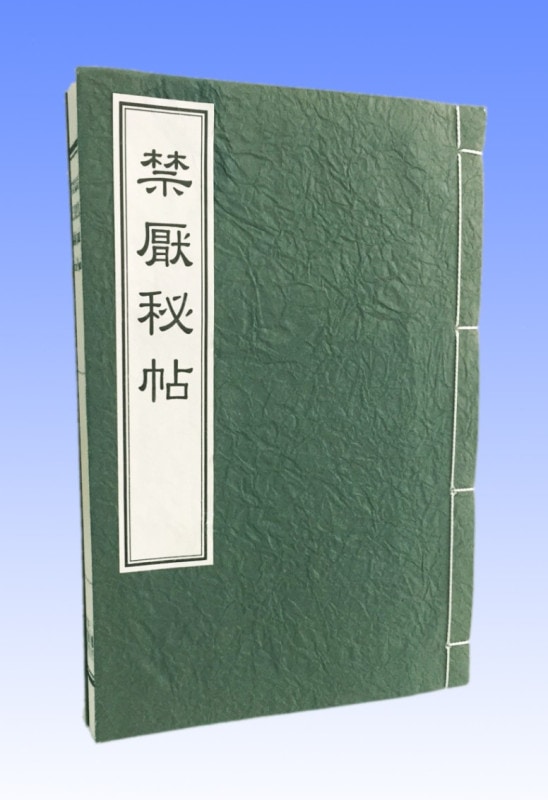 禁厭秘帖 | 神道,古神道と神法道術 | 八幡書店