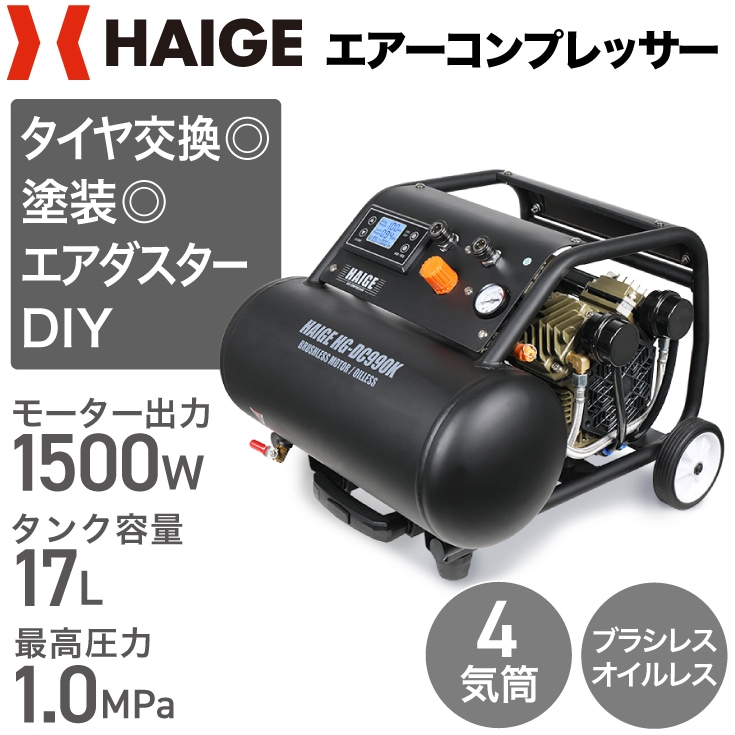エアーコンプレッサー 17L HG-DC990K | 工具機器・DIY,コンプレッサー