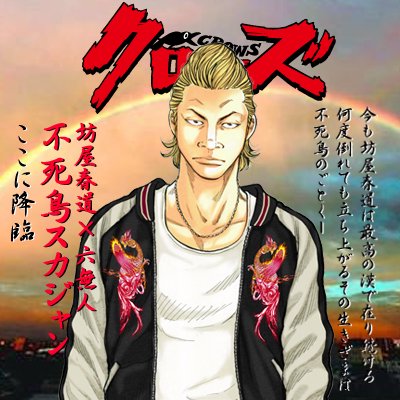 坊屋春道着用モデル 不死鳥リバーシブルスカジャン/ブラック｜墓場の