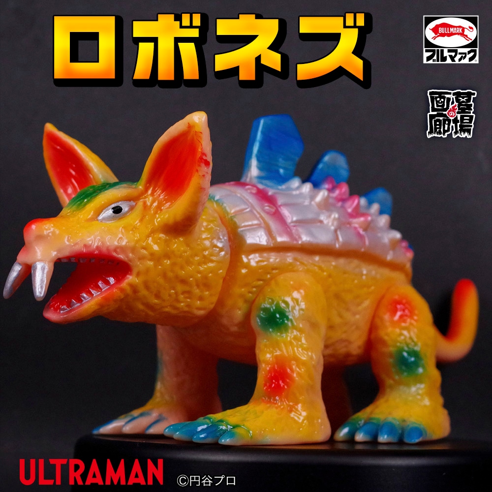 ソフビ/ブルマァク BULLMARK/帰ってきたウルトラマン/ロボネズ｜墓場の