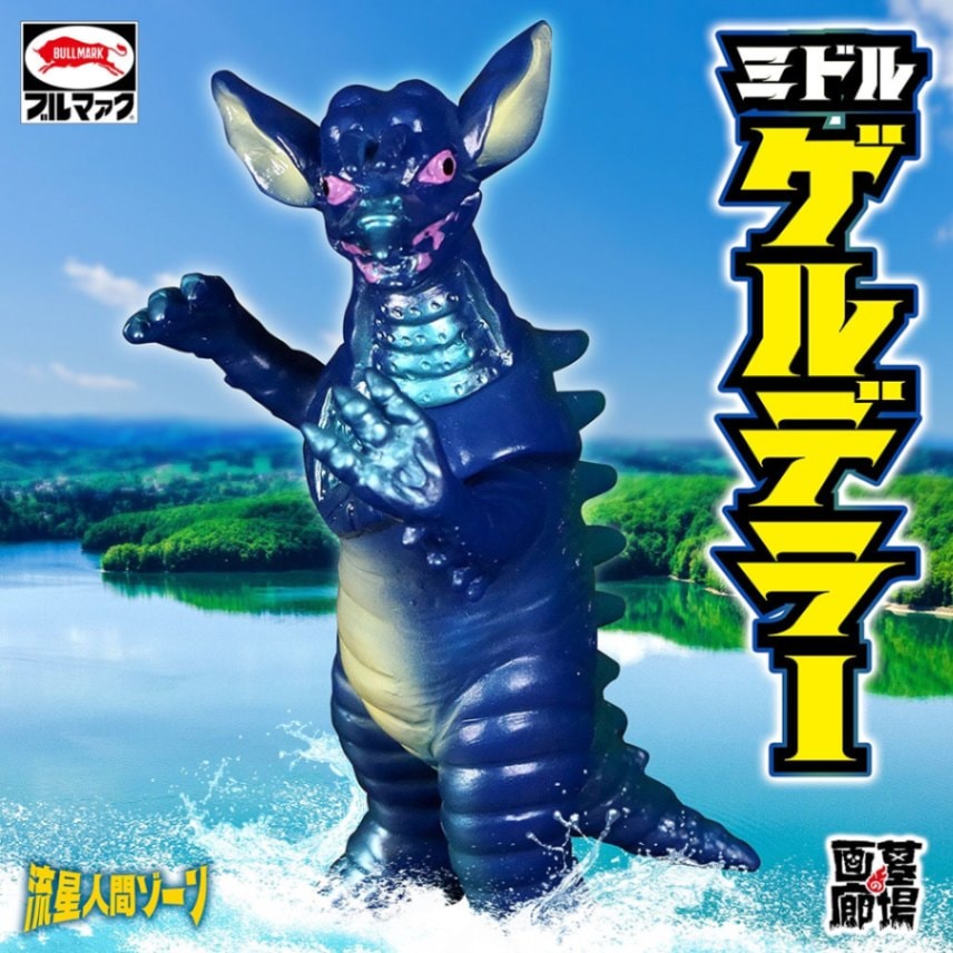 ソフビ/ブルマァク BULLMARK/流星人間ゾーン/ミドルゲルデラー