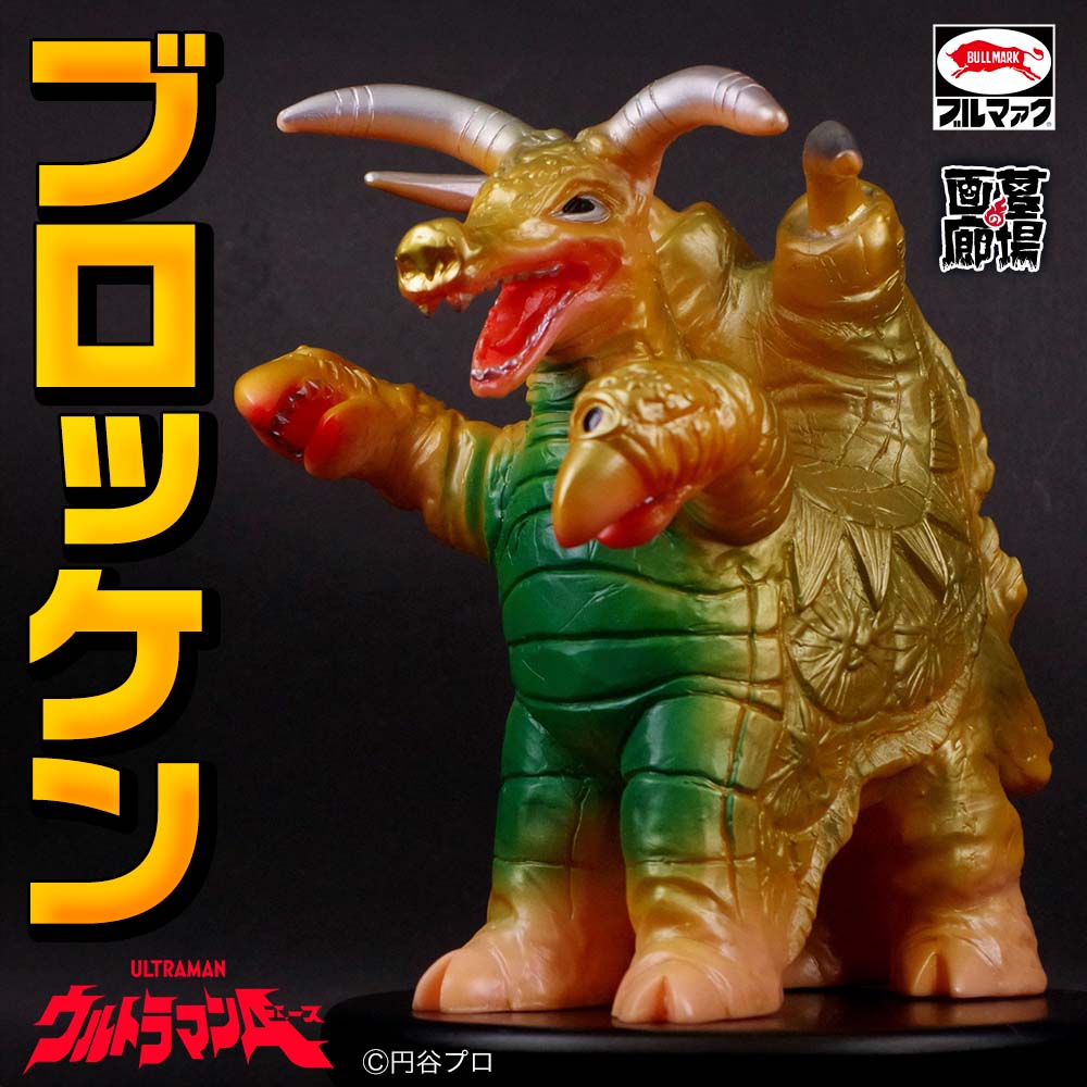 ソフビ/ブルマァク BULLMARK/ウルトラマンA/ブロッケン/カタログカラー