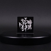 暗黒エンターテイメント｜販売グッズ一覧｜墓場の画廊 ONLINE STORE