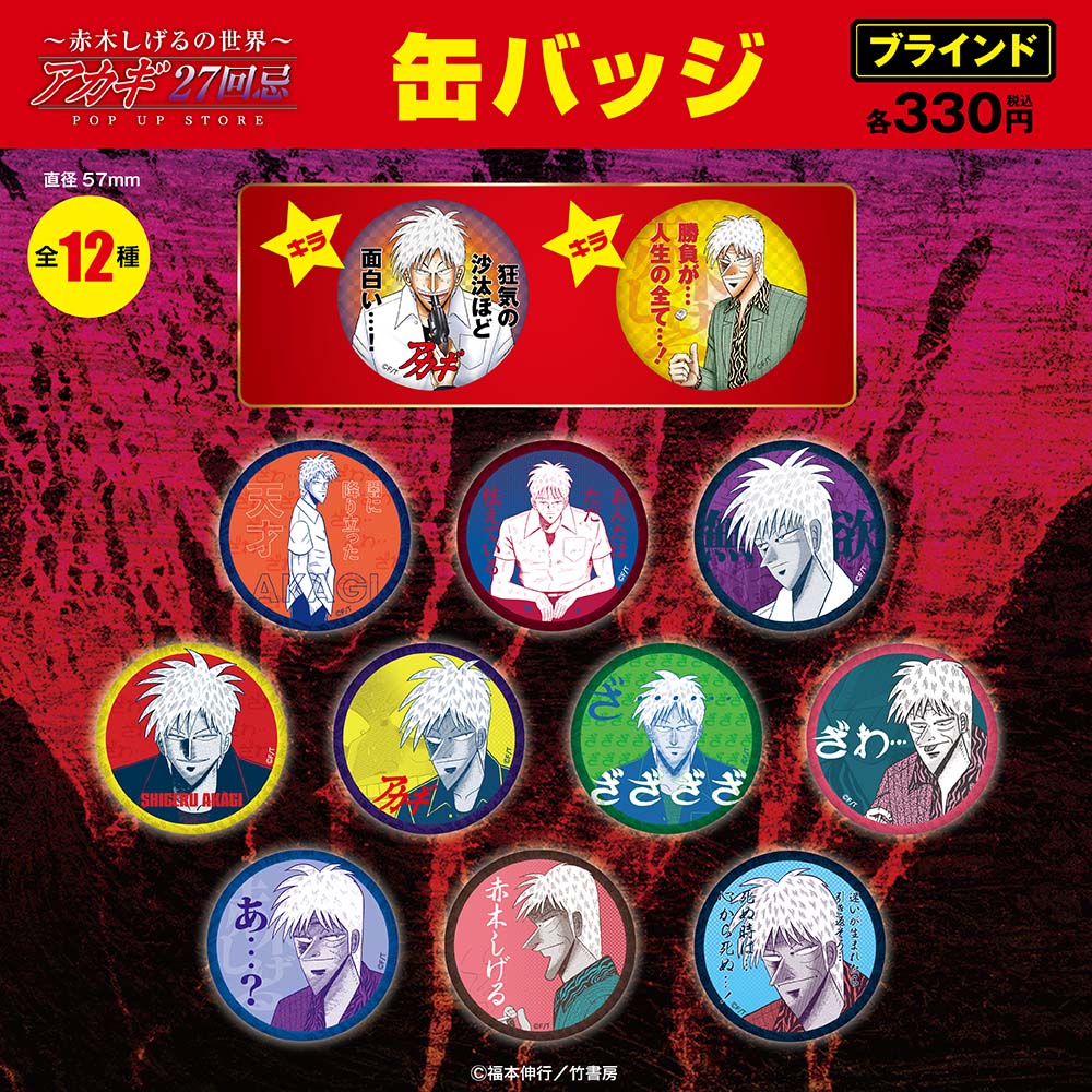 天・アカギ/ブラインド缶バッジ全12種(単品販売)｜墓場の画廊ONLINE STORE