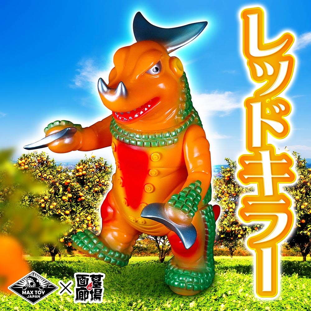 ソフビ/MAX TOY マックストイ/レッドキラー/オレンジ｜墓場の画廊