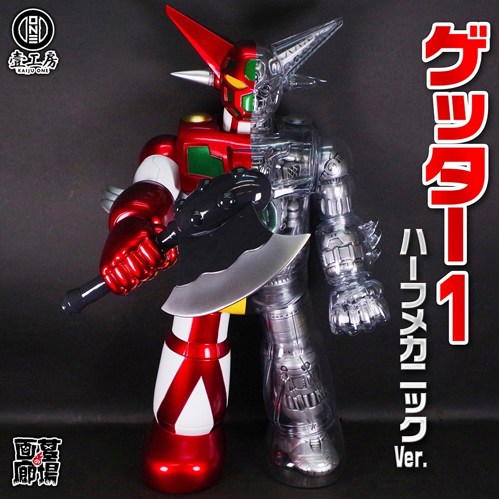 ソフビ/Kaiju One/Big Scale 50cm 原作版ゲッターロボ ソフビ (ハーフ