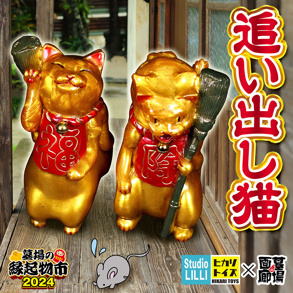 ソフビ/ヒカリトイズ HIKARI TOYS/追い出し猫/黄金｜墓場の画廊ONLINE