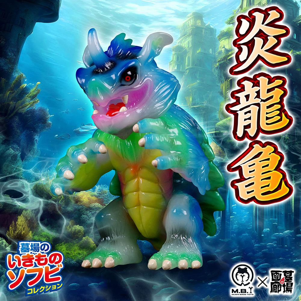 ソフビ/Mushi Bros Toys/炎龍亀（蓄光）｜墓場の画廊ONLINE STORE