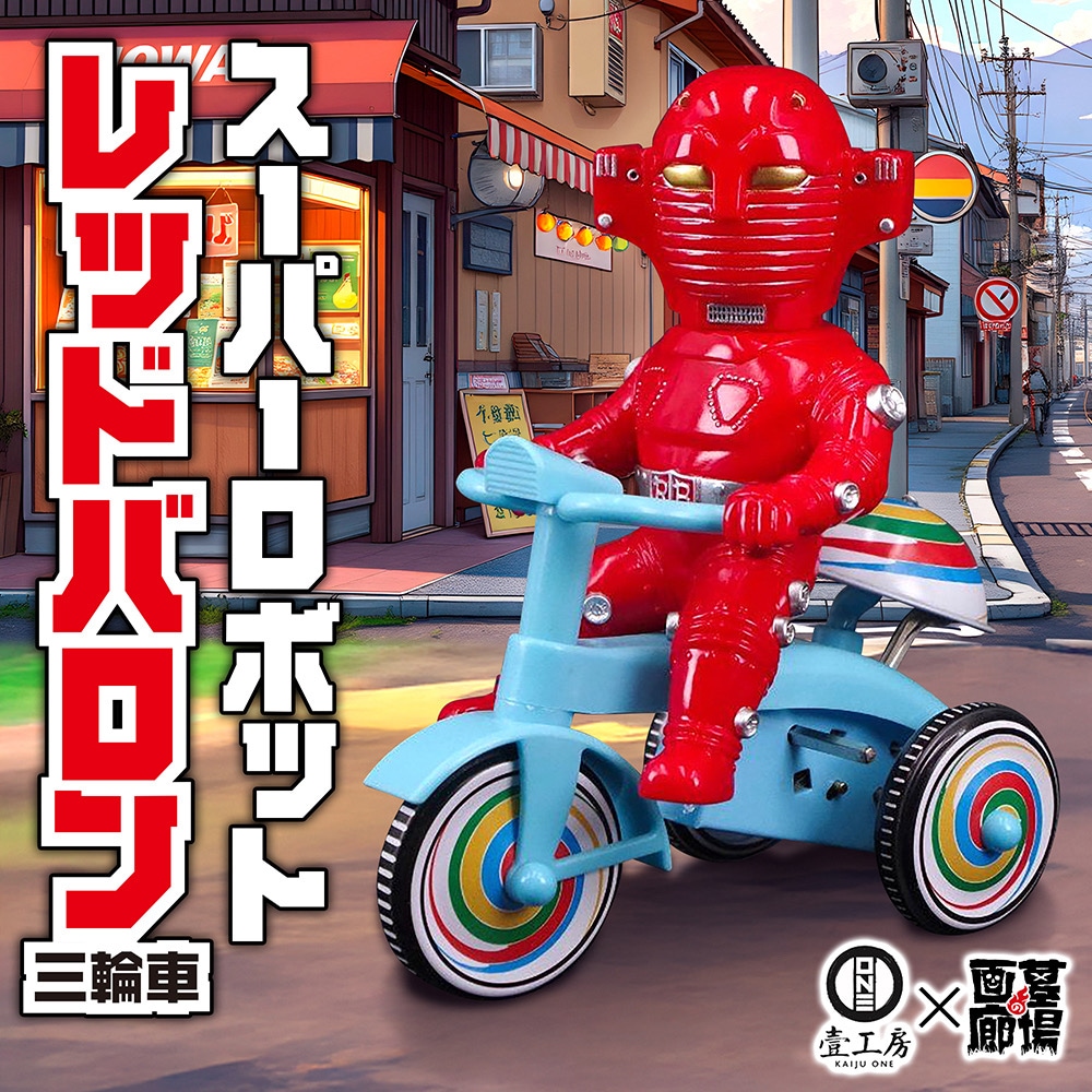 ソフビ/Kaiju One/スーパーロボットレッドバロン三輪車｜墓場の画廊