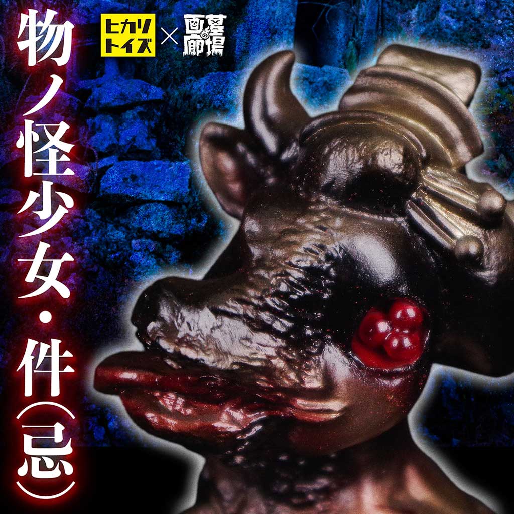 ヒカリトイズ HIKARI TOYS/ソフビ/物ノ怪少女・件（忌）｜墓場の画廊