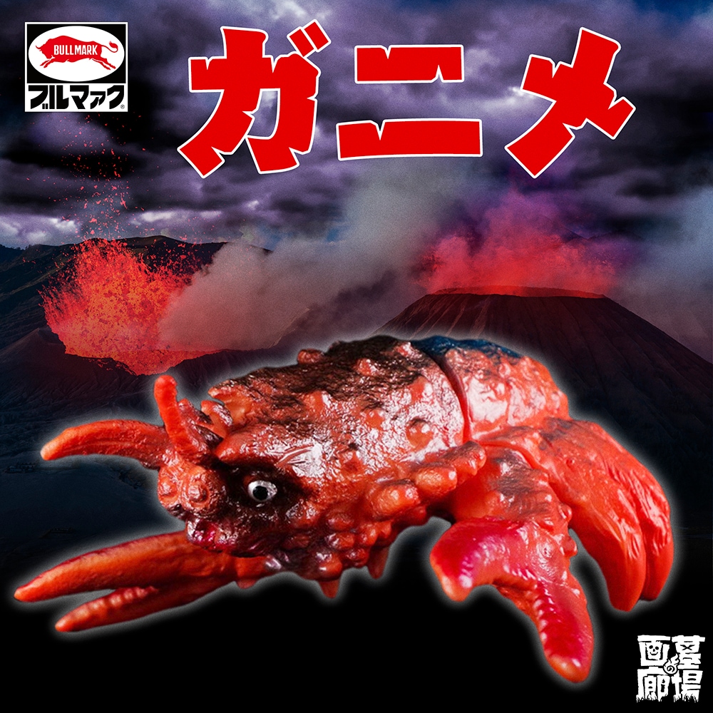 ソフビ】【ブルマァク】ゲゾラ・ガニメ・カメーバ 決戦 ! 南海の大怪獣