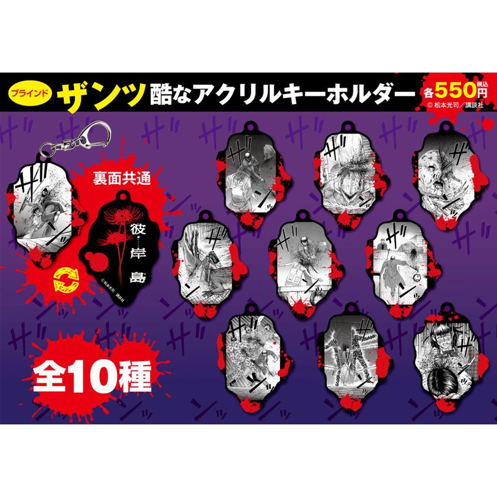 彼岸島/ブラインド ザンッ酷なアクリルキーホルダー(ザンッ)/全10種