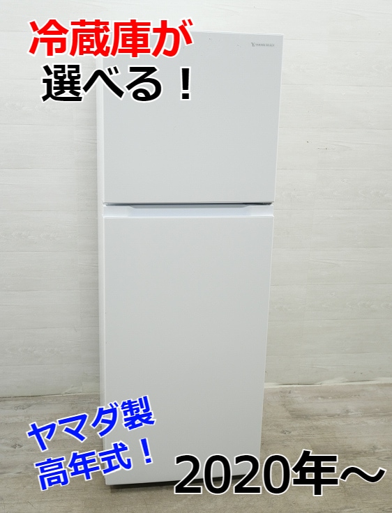 ☆選べる☆ヤマダ製冷蔵庫 【2020年～】【156L～226,236L】 | 中古